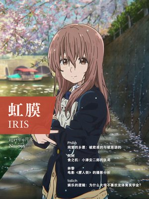 cover image of 虹膜2017年9月下（No.098） (IRIS Sep.2017 Vol.2 (No.098) )